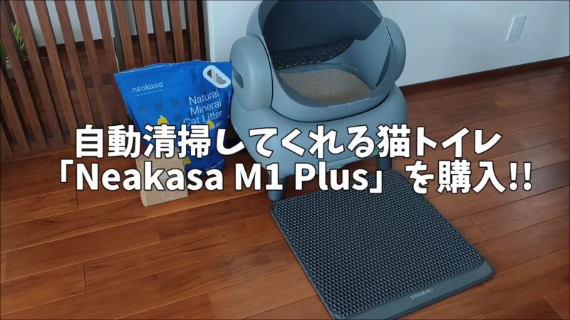 「Neakasa M1 Plus」の購入レビュー！オープン型全自動猫トイレでとってもおすすめ♪