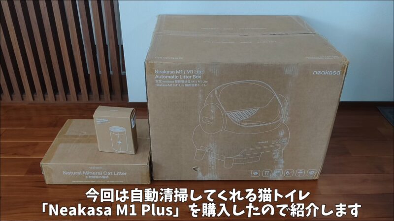 「Neakasa M1 Plus」の購入レビュー！オープン型全自動猫トイレでとってもおすすめ♪