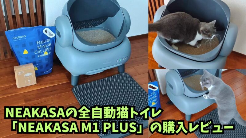 「Neakasa M1 Plus」の購入レビュー！オープン型全自動猫トイレでとってもおすすめ♪