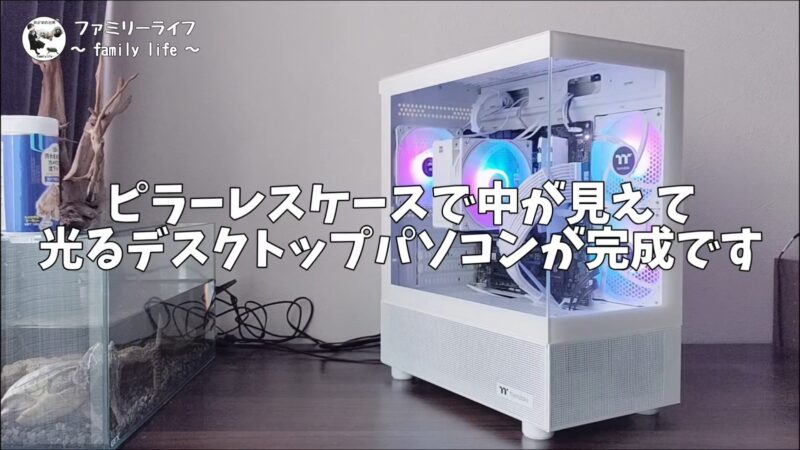 【自作PC作成】白色でまとめたPCを作ってみました♪【白い自作パソコン①】