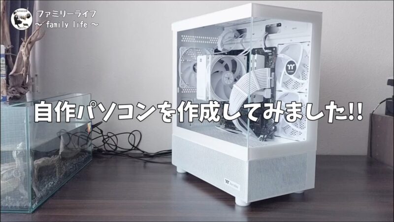 【自作PC作成】白色でまとめたPCを作ってみました♪【白い自作パソコン①】