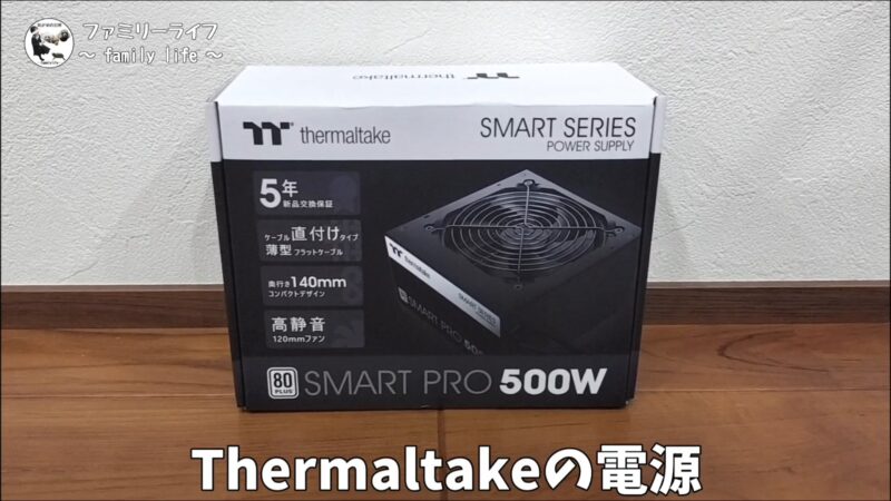 【自作PC作成】白色でまとめたPCを作ってみました♪【白い自作パソコン①】電源は「Thermaltake Smart Pro 500W 80PLUS Standard」