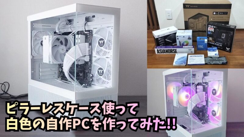 【自作PC作成】白色でまとめたPCを作ってみました♪【白い自作パソコン①】