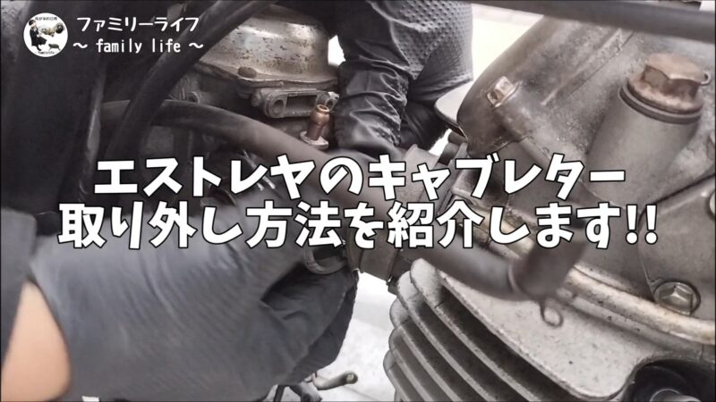 【バイク】エストレヤRSのキャブレターの取り外し手順を解説【初心者でも迷わない整備手順まとめ】