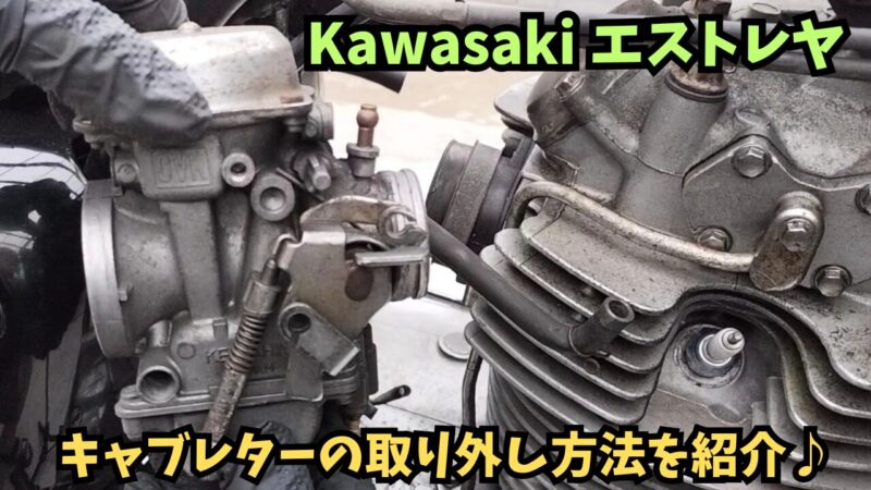 【バイク】エストレヤRSのキャブレターの取り外し手順を解説【初心者でも迷わない整備手順まとめ】