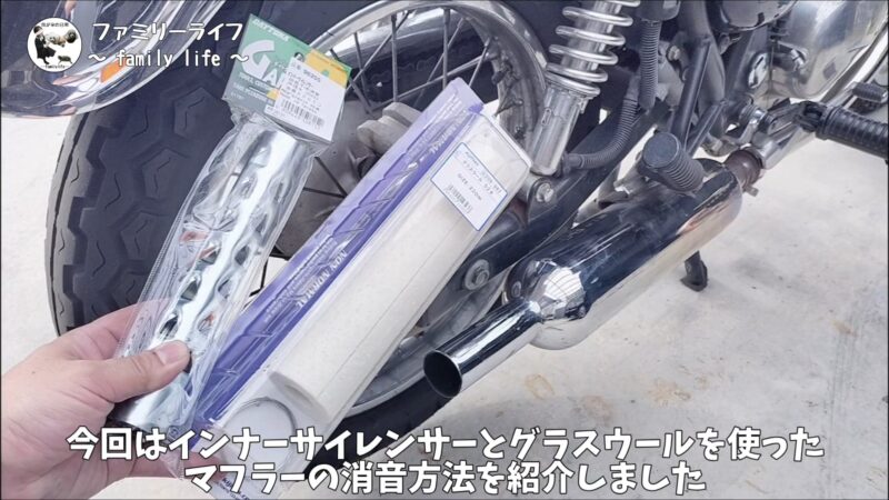 【バイク】バッフルにグラスウールを巻いてマフラー消音！手順・必要なものを徹底解説【エストレヤRS】