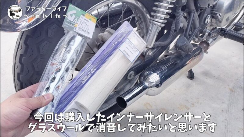 【バイク】バッフルにグラスウールを巻いてマフラー消音！手順・必要なものを徹底解説【エストレヤRS】