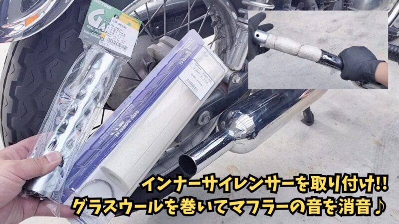 【バイク】バッフルにグラスウールを巻いてマフラー消音！手順・必要なものを徹底解説【エストレヤRS】