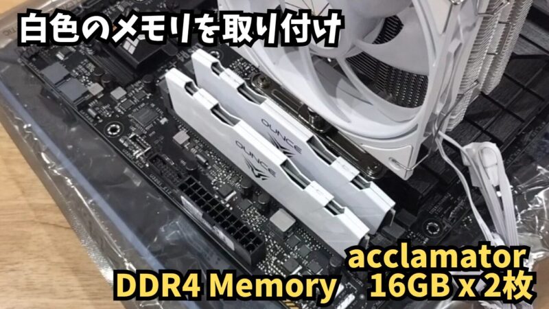 【組み立て】白いヒートシンクが付いたAcclamator OUNCE DDR4 32GBの取り付け【白い自作パソコン⑤】