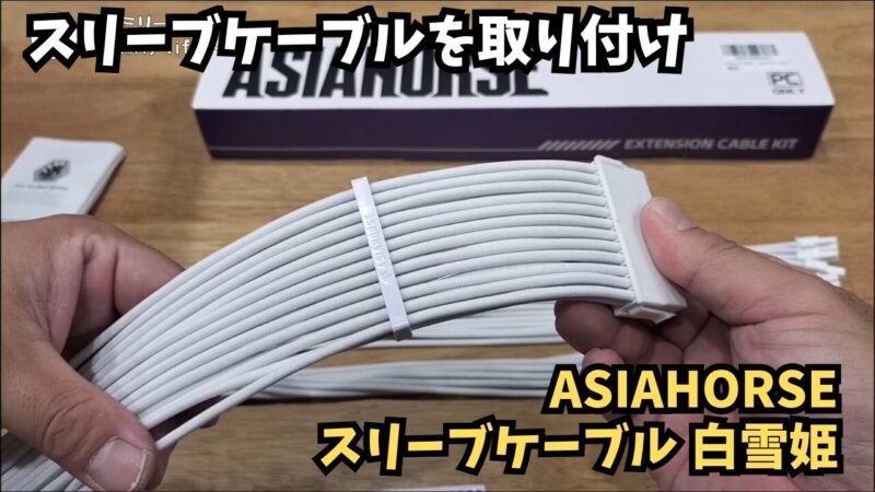 【組み立て】AsiaHorse「白雪姫」スリーブケーブルレビュー：純白自作PCにおすすめの裏配線アイテム【白い自作パソコン⑧】