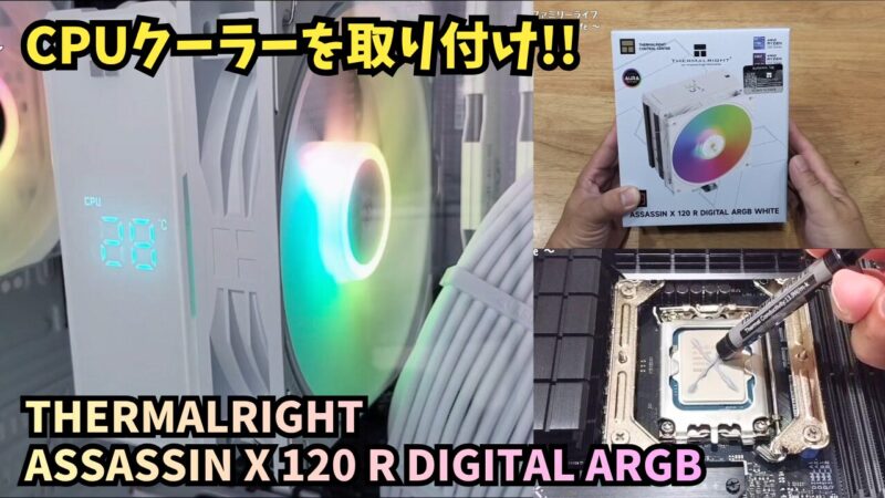 【組み立て】Thermalright Assassin X 120 R Digital ARGB Whiteの取り付け方を画像付きで解説【白い自作パソコン④】