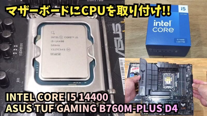 【組み立て】Core i5-14400をASUS B760Mマザーボードに取り付ける手順【白い自作パソコン③】