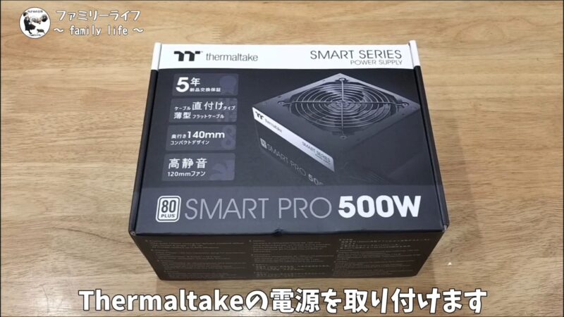 【組み立て】電源「Thermaltake Smart Pro 500W」の取り付け方を画像付きで解説【白い自作パソコン⑦】
