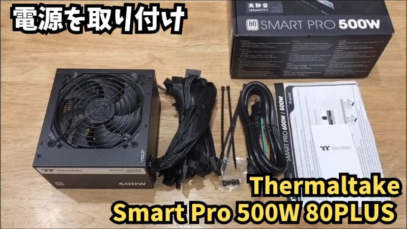 【組み立て】電源「Thermaltake Smart Pro 500W」の取り付け方を画像付きで解説【白い自作パソコン⑦】