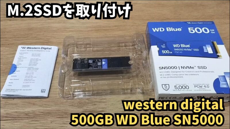 【組み立て】M.2 SSD「Western Digital 500GB WD Blue SN5000」の取り付け方を画像付きで解説【白い自作パソコン⑥】