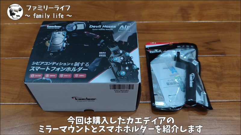 【スマホホルダー】カエディア デビルホーン(KDR-M26C)をロングミラーマウントで装着!【バイク】
