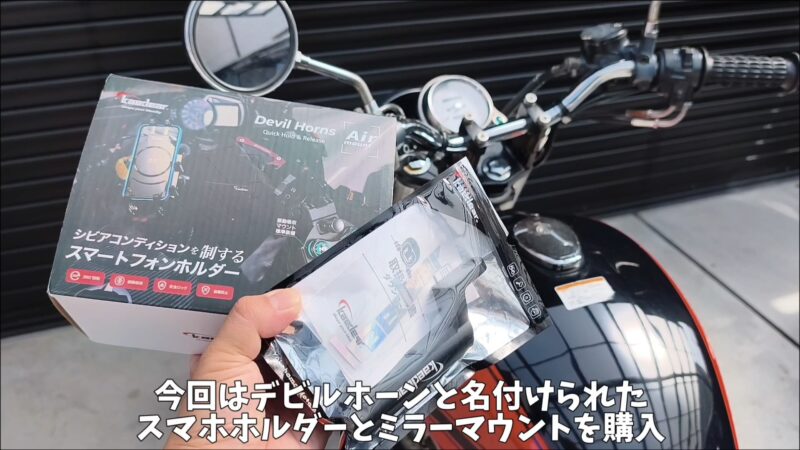 【スマホホルダー】カエディア デビルホーン(KDR-M26C)をロングミラーマウントで装着!【バイク】