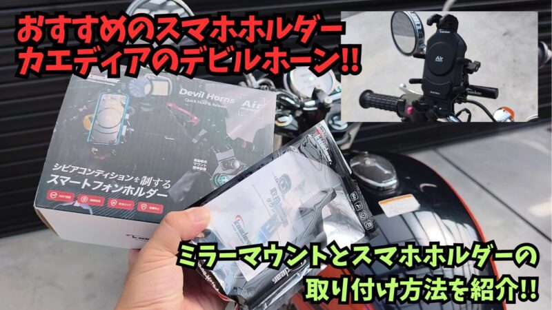 【スマホホルダー】カエディア デビルホーン（KDR-M26C）をロングミラーマウントで装着！【バイク】