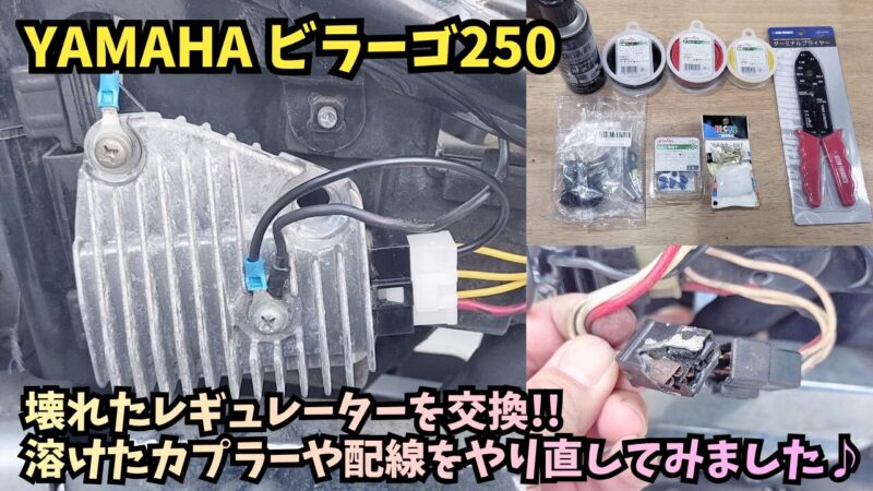 【バイク】ビラーゴ250のレギュレーター交換方法！配線加工・テスターでの良否判定・アース強化まで解説【初期型XV250】