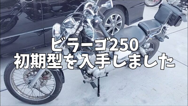 【バイク】YAMAHA（ヤマハ）ビラーゴ250を入手♪不動車をレストアに挑戦【xv250 初期型】