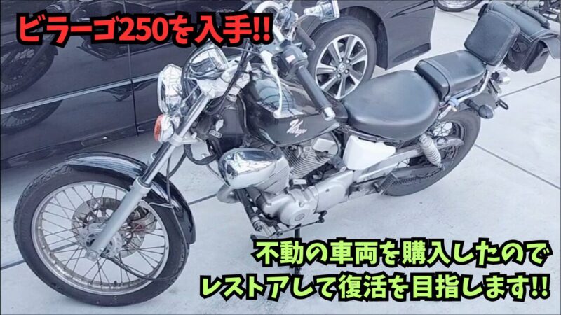 【バイク】YAMAHA（ヤマハ）ビラーゴ250を入手♪不動車をレストアに挑戦【xv250 初期型】