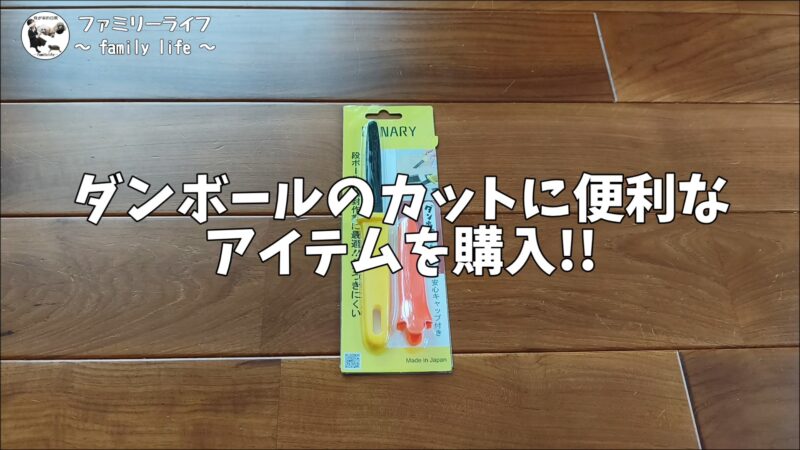 【段ボールのこ】長谷川刃物「ダンちゃん フッ素コーティング」レビュー！丸くくり抜く切れ味も検証【DIY工作におすすめ】