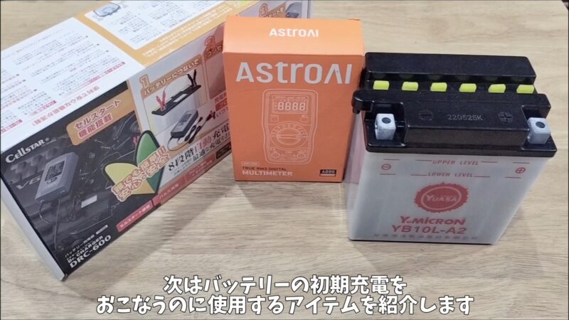 【バイク】ビラーゴ250のバッテリー交換！台湾ユアサ YB10L-A2（開放型）の手順と初期充電のポイントを紹介