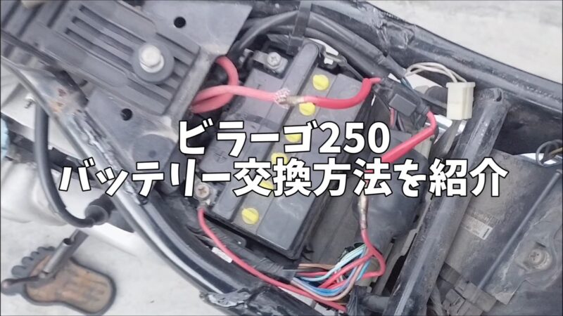 【バイク】ビラーゴ250のバッテリー交換！台湾ユアサ YB10L-A2（開放型）の手順と初期充電のポイントを紹介
