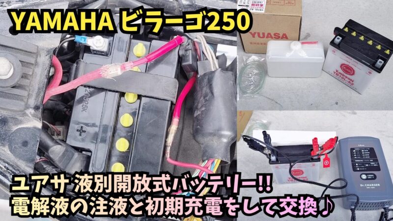 【バイク】ビラーゴ250のバッテリー交換！台湾ユアサ YB10L-A2（開放型）の手順と初期充電のポイントを紹介