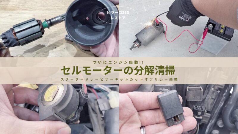 【バイク】ビラーゴ250のセルモーター分解整備！スタータースイッチ・リレーも交換してエンジン始動♪
