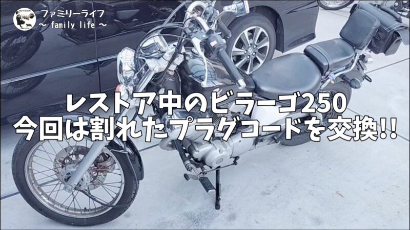 【ビラーゴ250】プラグコード交換とイグニッションコイルの抵抗値・導通チェック方法!ひび割れ対策&点検手順