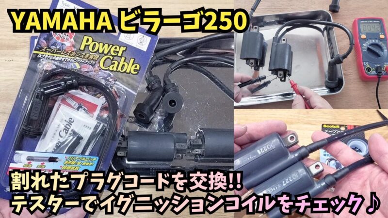 【ビラーゴ250】プラグコード交換とイグニッションコイルの抵抗値・導通チェック方法！ひび割れ対策＆点検手順
